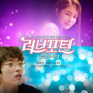 러브포텐 - 순정의 시대 OST Part.2 (恋爱潜能 - 纯情时代 OST Part.2)