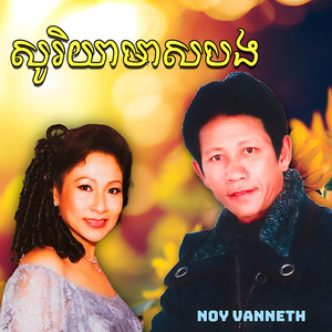 សូរិយាមាសបង