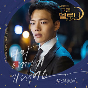 호텔 델루나 OST Part.2 (德鲁纳酒店 OST Part.2)