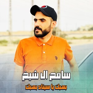 بحبك يا سيناء بحبك