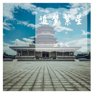 追梦繁星 (原版)