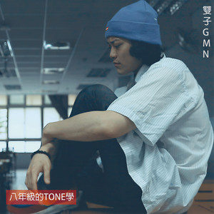 八年级的TONE学 (Explicit)