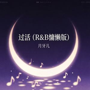 过活 (R&B慵懒版)封面