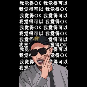 抱歉我没有Freestyle，所以你觉得我不行？