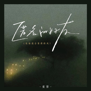 匿名的好友 (杜松混合茉莉的风)