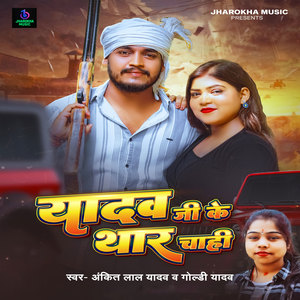 Yadav Ji Ke Thhar Chhahi