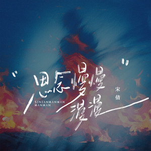 思念 慢慢漫漫 (伴奏)