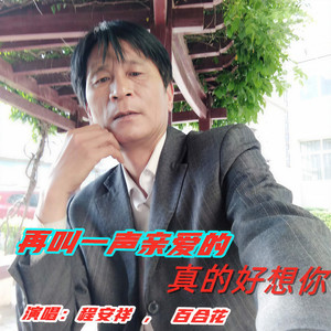 再叫一声亲爱的真的好想你