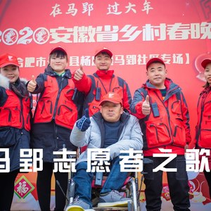 马郢志愿者之歌