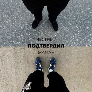 Подтвердил (Explicit)