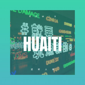 恨在今天再相遇 (DJ版)