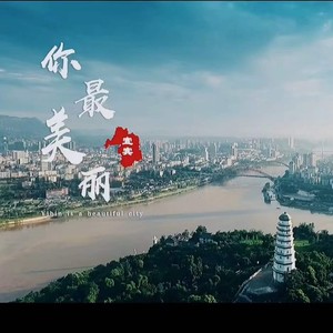 你最美丽