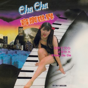 CHA-CHA 音樂世界