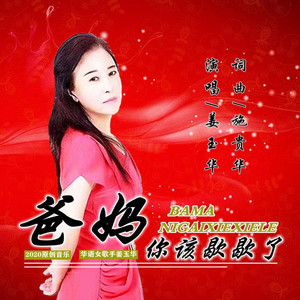 爸妈你该歇歇了 (伴奏)