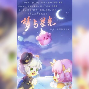 梦与星光