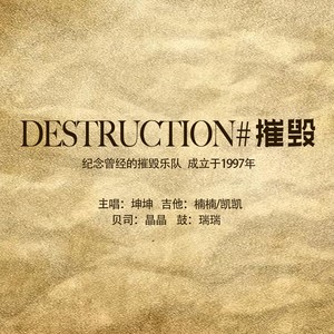 摧毁伴奏 (伴奏)