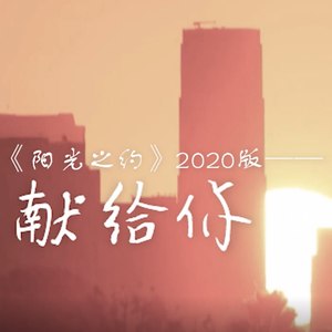 献给你