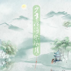 少年温酒祭风月--傅红雪同人曲