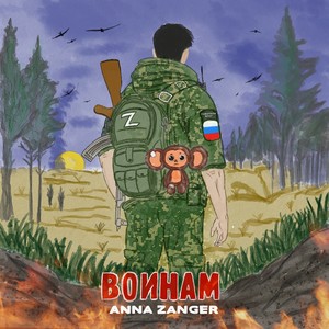 ВОИНАМ