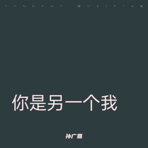 你是另一个我