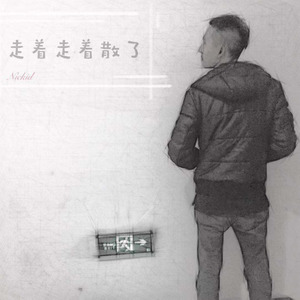 走着走着散了