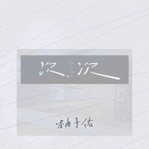 次次 (伴奏)