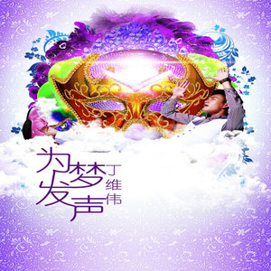 为梦发声