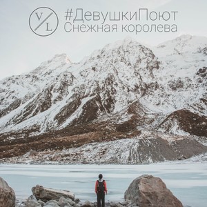 Снега цветы (Live)