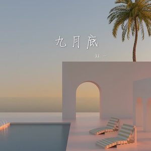 九月底