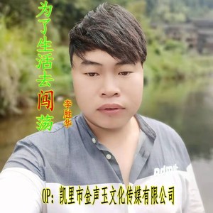 为了生活去闯荡