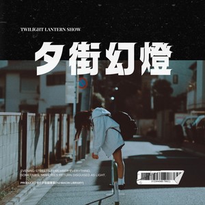 あの砕ける波のように feat. 花隈千冬 (幻燈リメイク Ver.)