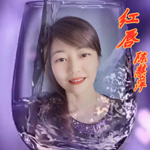 红唇