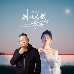 别以为我放不下 (粤语对唱版)