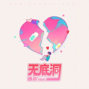 无底洞封面