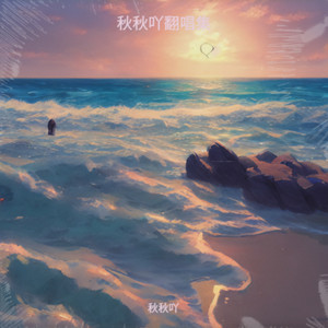 璀璨冒险人-秋秋吖