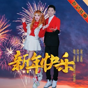 新年快乐 (伴奏)