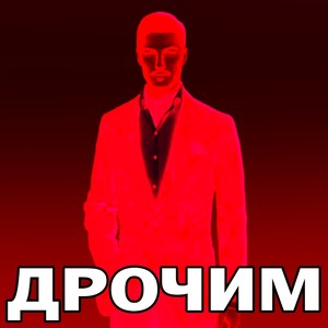 Дрочим (Explicit)