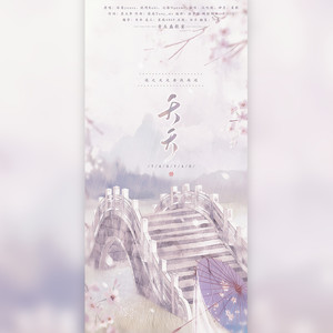 夭夭 (翻自 泠鸢yousa)