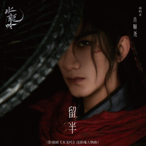肖顺尧 - 留半