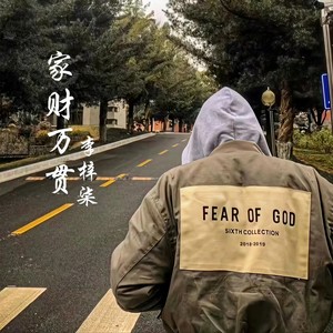 家财万贯 (DJ嗨曲版)