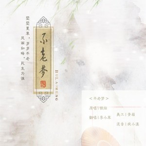 不老梦 (COVER版)