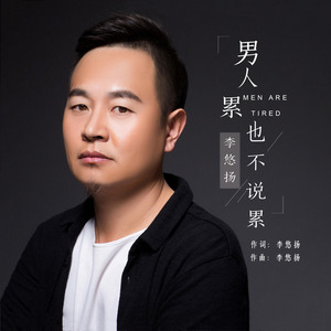男人累也不说累 (DJ何鹏版)