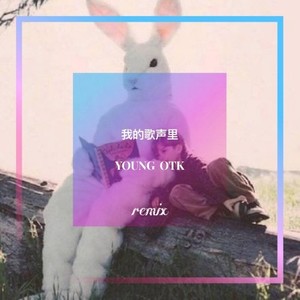曲婉婷-我的歌声里remix (YOUNG OTK remix)