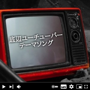 底辺ユーチューバーテーマソング