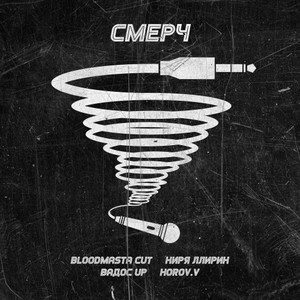 Смерч (Prod. By GhettoBlaster) (Explicit)