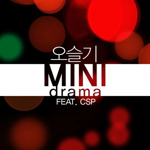 미니드라마 (feat. CSP of Crispi Crunch)