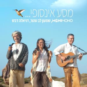מסע אין סופי -Masa Ein Sofi(feat. דניאלה דבש & שמעון לב טהור)