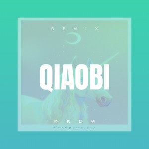 我在问花村等你 (Remix)