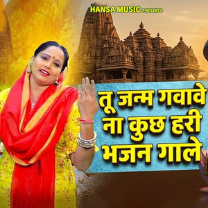 Tu Janm Gavave Na Kuchh Hari Bhajan Gale