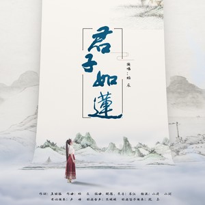 杨乐 - 君子如莲 (伴奏)